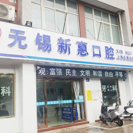 無錫新惠口腔