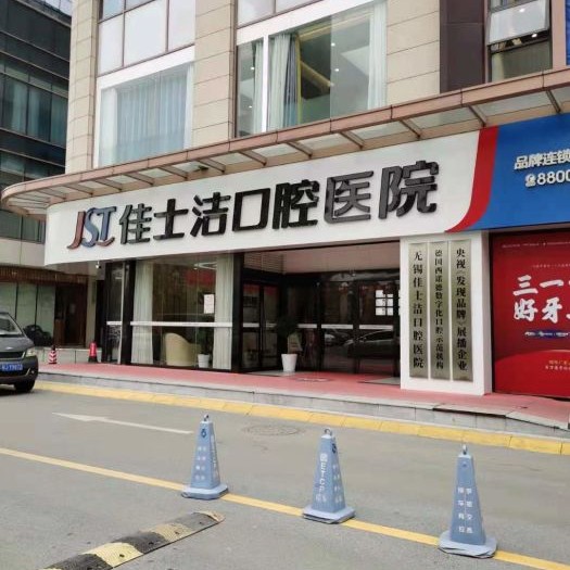 無錫種植牙多少錢一顆！無錫佳士潔口腔(新吳店)種植牙價(jià)格表，瑞典諾貝爾CC種植牙：8783元起/顆！