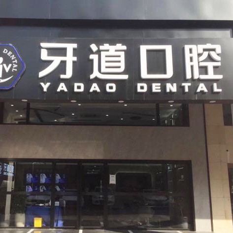 蘇州去除氟斑牙口腔醫(yī)院排名前十榜單2023公布！蘇州工業(yè)園區(qū)牙道口腔各大城市都有推薦