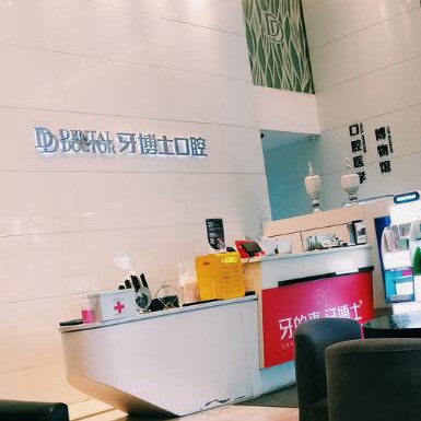 蘇州牙博士口腔(昆山城區(qū)店)