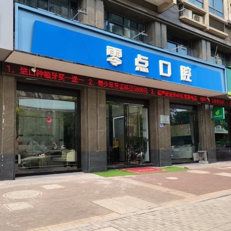 常熟青春零點口腔