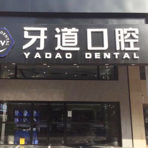 蘇州樹脂鑲牙最好的口腔醫(yī)院是哪家？常熟牙道口腔收費(fèi)都不貴的