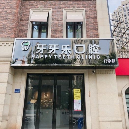 無錫牙牙樂口腔