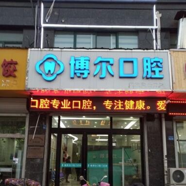 徐州睢寧博爾口腔門診部