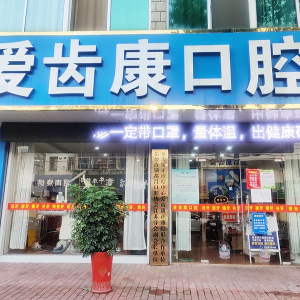 常州一顆種植牙多少錢！溧陽(yáng)愛(ài)齒康口腔診所種植牙價(jià)目表已更新，國(guó)產(chǎn)萊頓BLB種植牙價(jià)格：3239元起/顆！