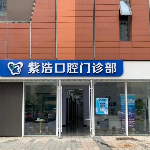 徐州牙根種牙十大牙科醫(yī)院口碑技術(shù)盤點(diǎn)，徐州紫浩口腔實(shí)力值得信賴！