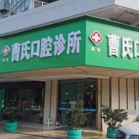 南通美牙十大口腔連鎖品牌！南通曹氏口腔診所收費(fèi)都不貴的