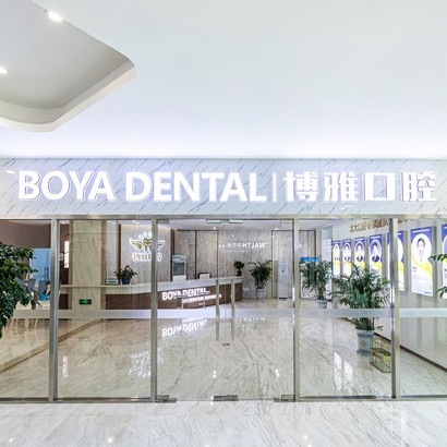 蘇州種植一顆牙得多少錢！蘇州博雅口腔診所種植牙價格表更新，國產拜阿蒙種植牙：3029元起/顆！