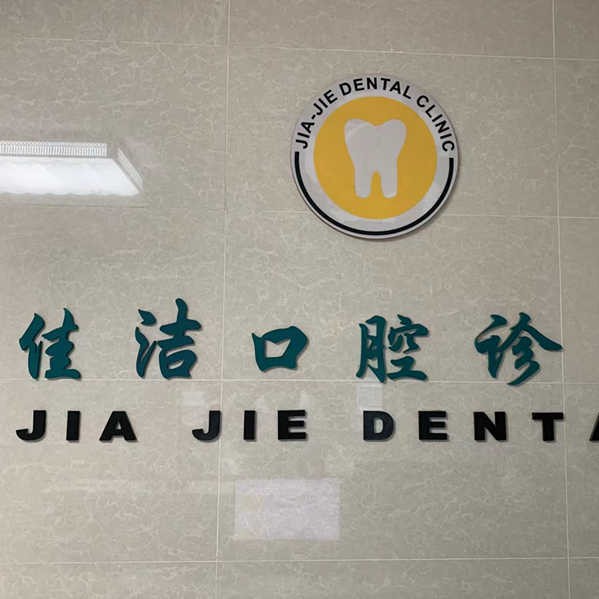 南通種牙一顆多少錢(qián)！南通佳潔口腔種植牙價(jià)格表，德國(guó)費(fèi)亞丹種植體：7303元起/顆！