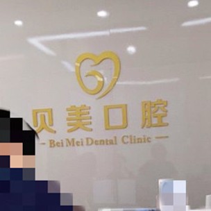 無錫冷光美白十大口腔連鎖品牌！無錫貝美口腔門診口碑實力頂呱呱！