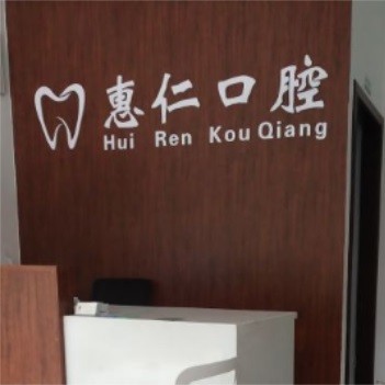 無(wú)錫門(mén)牙種植牙多少錢(qián)一顆！無(wú)錫惠仁口腔門(mén)診種植牙收費(fèi)表公布，國(guó)產(chǎn)大清西格種植牙：2829元起/顆！