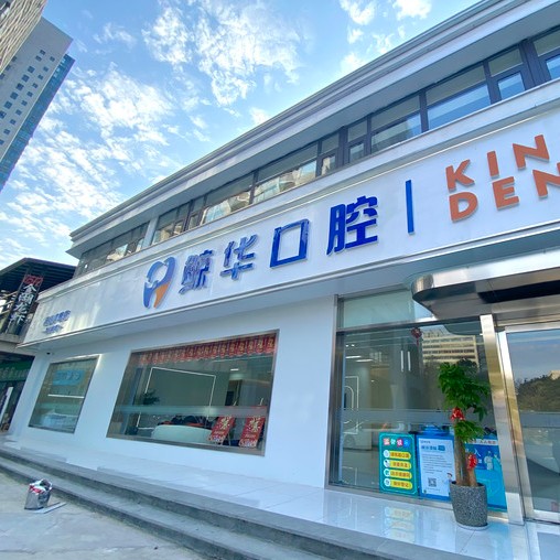 蘇州種植一顆牙得多少錢！昆山鯨華口腔種植牙價格表搶先看，韓國ICM種植牙價格：2411元起/顆！