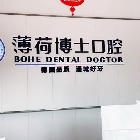 南通烤瓷牙口腔醫(yī)院排名前十名單，南通薄荷博士口腔(工農(nóng)路店)收費(fèi)都不貴的