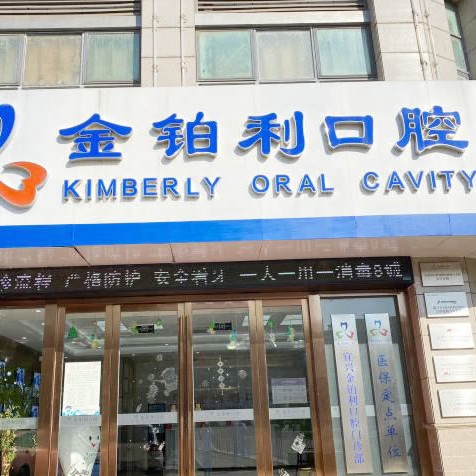 無(wú)錫門(mén)牙種植牙多少錢(qián)一顆！金鉑利口腔集團(tuán)(宜興總院)種植牙新價(jià)格已確定，國(guó)產(chǎn)拜阿蒙種植牙：2565元起/顆！