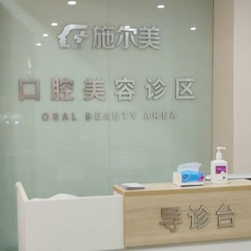 無錫冷光美白十大口腔醫(yī)院排名榜！無錫施爾美口腔口碑實力頂呱呱！