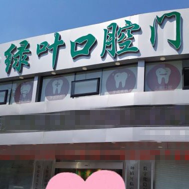無錫綠葉口腔門診
