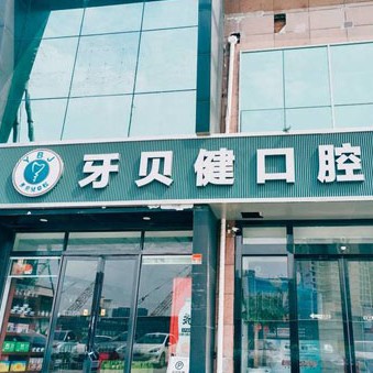 蘇州種植一顆牙得多少錢！昆山牙貝健口腔2023全新種牙價目表，國產鈦基牙(BAM)種植牙價格：3798元起/顆！