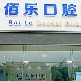 無(wú)錫冷光美白十大口腔醫(yī)院排名榜！無(wú)錫佰樂(lè)口腔口碑實(shí)力頂呱呱！