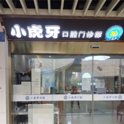 無錫小虎牙口腔