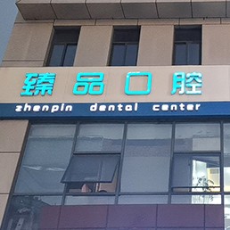 無錫牙齦出血解決私立口腔醫(yī)院排名！無錫臻品口腔門診部市民甄選~