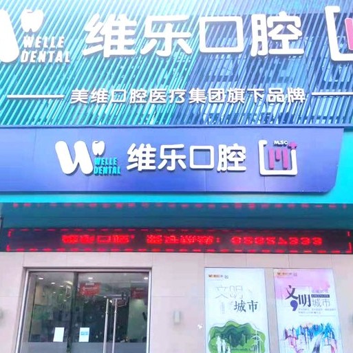 無(wú)錫維樂口腔(惠山店)