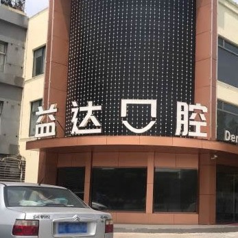 蘇州種植一顆牙得多少錢！昆山益達口腔門診部種植牙價格表更新，國產天璽牙科種植牙價格：3918元起/顆！