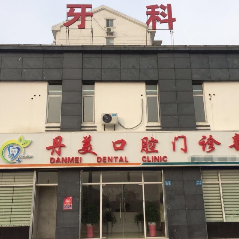 無(wú)錫種植一顆假牙多少錢(qián)！無(wú)錫丹美口腔門(mén)診部種牙只要1980元起，瑞典尼奧斯neoss種植牙：8414元起/顆！