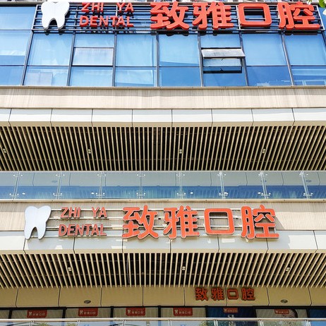 蘇州牙齒變白排名前十的口腔醫(yī)院，蘇州姑蘇區(qū)致雅口腔診所實(shí)力得到認(rèn)可！