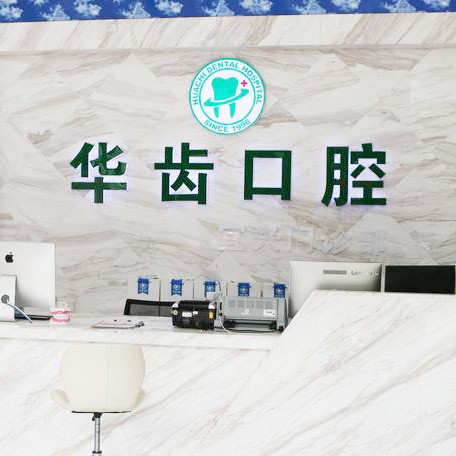 無(wú)錫門(mén)牙種植牙多少錢(qián)一顆！無(wú)錫華齒口腔種牙超劃算，國(guó)產(chǎn)拜阿蒙種植牙：2699元起/顆！