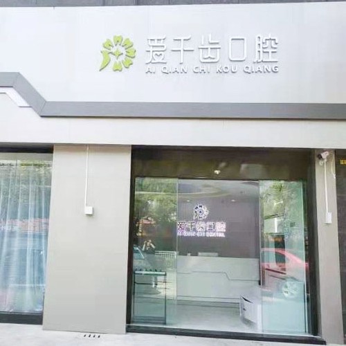 南通種植牙報價！南通愛千齒口腔種牙超劃算，瑞士鋯鈦鋯合金種植牙：8029元起/顆！