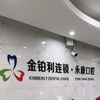 無錫冷光美白排名最好的口腔醫(yī)院，無錫永康口腔門診醫(yī)療水平高！