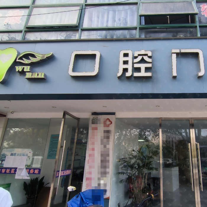 南通牙齒涂氟十大口腔連鎖品牌！南通通州吳楠男口腔收費(fèi)都不貴的