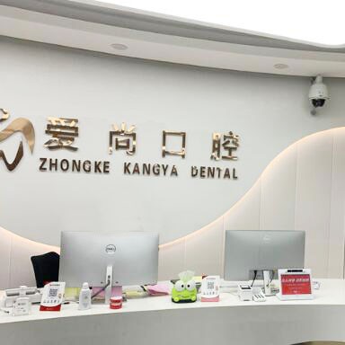 徐州愛(ài)尚口腔門診部