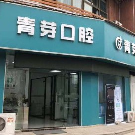 無(wú)錫門(mén)牙種植牙多少錢(qián)一顆！無(wú)錫青芽口腔診所種牙超劃算，德國(guó)ABT種植牙：6814元起/顆！