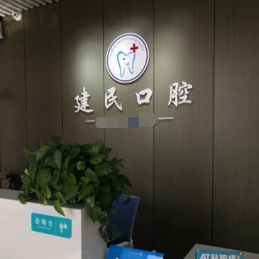 無(wú)錫種植牙價(jià)格優(yōu)惠！無(wú)錫程建民口腔診所種植牙價(jià)格被打下來(lái)了，美國(guó)百好瑞B(yǎng)iohorizons種植牙：6601元起/顆！