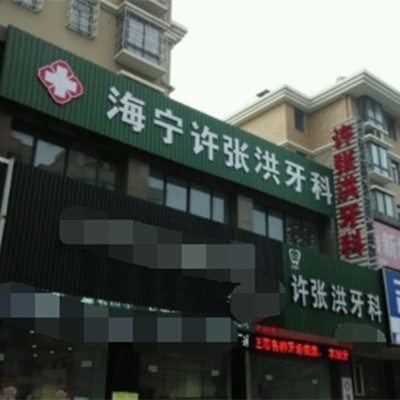 嘉興種植牙報價！海寧許張洪口腔種植牙價格表，瑞典諾貝爾PMC種植牙：7348元起/顆！