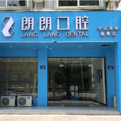 嘉興種植牙多錢一顆！嘉興朗朗口腔門診部種植牙價(jià)格表更新，瑞典Astra種植牙：9981元起/顆！