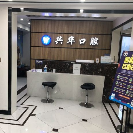 鹽城一顆種植牙齒多少錢！射陽興華口腔門診部種植牙價格表有了，以色列丹特因dentin種植牙：7796元起/顆！