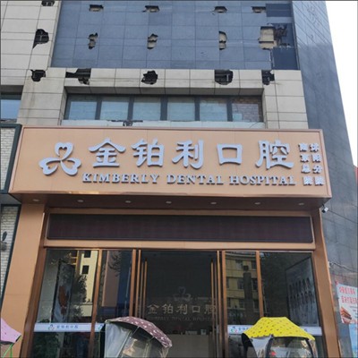 宿遷種植牙價(jià)位！宿遷沭陽(yáng)金鉑利口腔種植牙價(jià)格表參考，美國(guó)歐妮泰Basic種植系統(tǒng)：6214元起/顆！