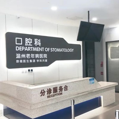 溫州老年病醫(yī)院口腔科