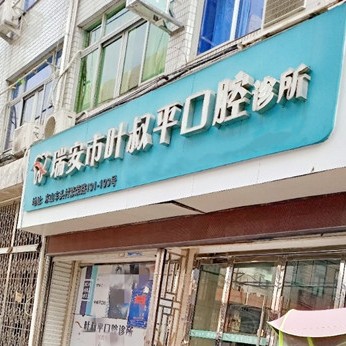 溫州人工種植牙價(jià)錢(qián)多少！溫州瑞安葉叔平口腔2023全新種牙價(jià)目表，美國(guó)杰美種植體：7673元起/顆！