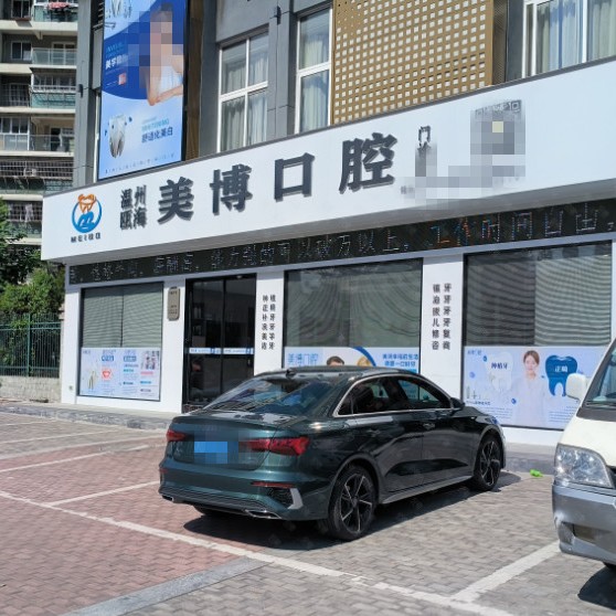 溫州美博口腔