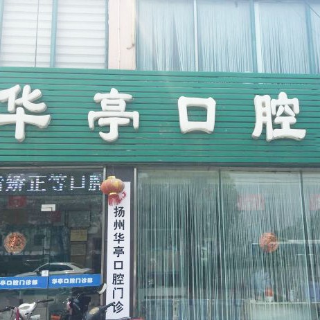 揚(yáng)州種顆牙齒多少錢！揚(yáng)州華亭口腔門診部種植牙價(jià)格一覽表，瑞典諾貝爾PMC種植牙：7203元起/顆！