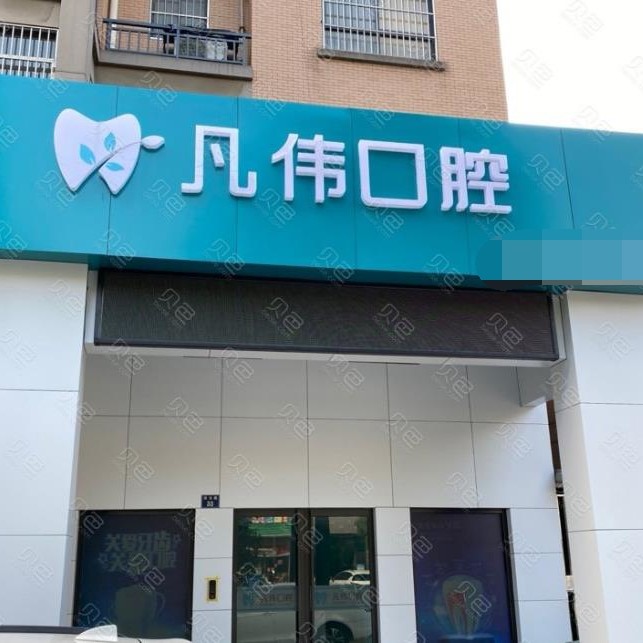 嘉興種植牙報價！嘉興海寧凡偉口腔診所種牙價格表送上，德國icx種植牙：6827元起/顆！