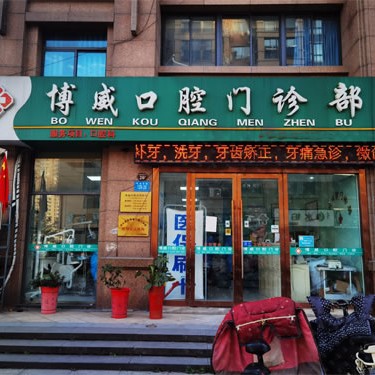 連云港種一顆牙齒要多少錢！連云港博威口腔門診部種植牙價目表已更新，瑞士鋯鈦鋯合金種植牙：8564元起/顆！