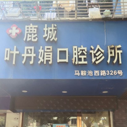 溫州葉丹娟口腔診所