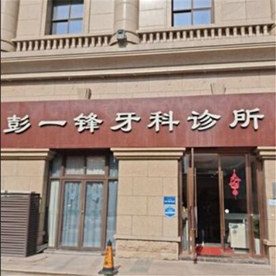 嘉興牙齒變白種牙好的醫(yī)院是哪家？嘉興彭一鋒牙科診所實(shí)力優(yōu)勢(shì)盡顯！