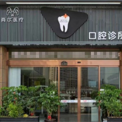 溫州隱形牙套排名最好的口腔醫(yī)院，溫州永嘉肖爾口腔實(shí)力優(yōu)勢(shì)盡顯！