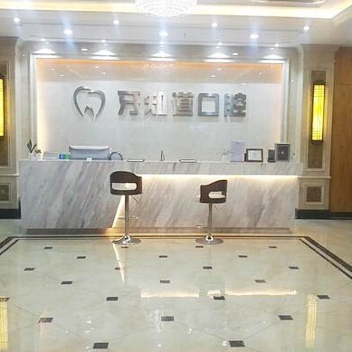 淮安專業(yè)種牙私立口腔醫(yī)院排名！淮安牙知道口腔(洪澤分店)實力強更安全！