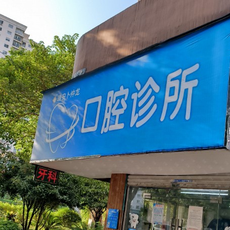 溫州瑞安卜仲龍口腔診所